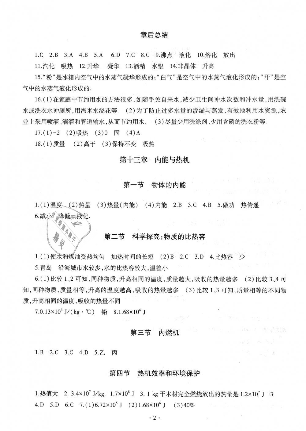 2018年同步學(xué)習(xí)九年級(jí)物理全一冊(cè)魯教版六三制 第2頁(yè)