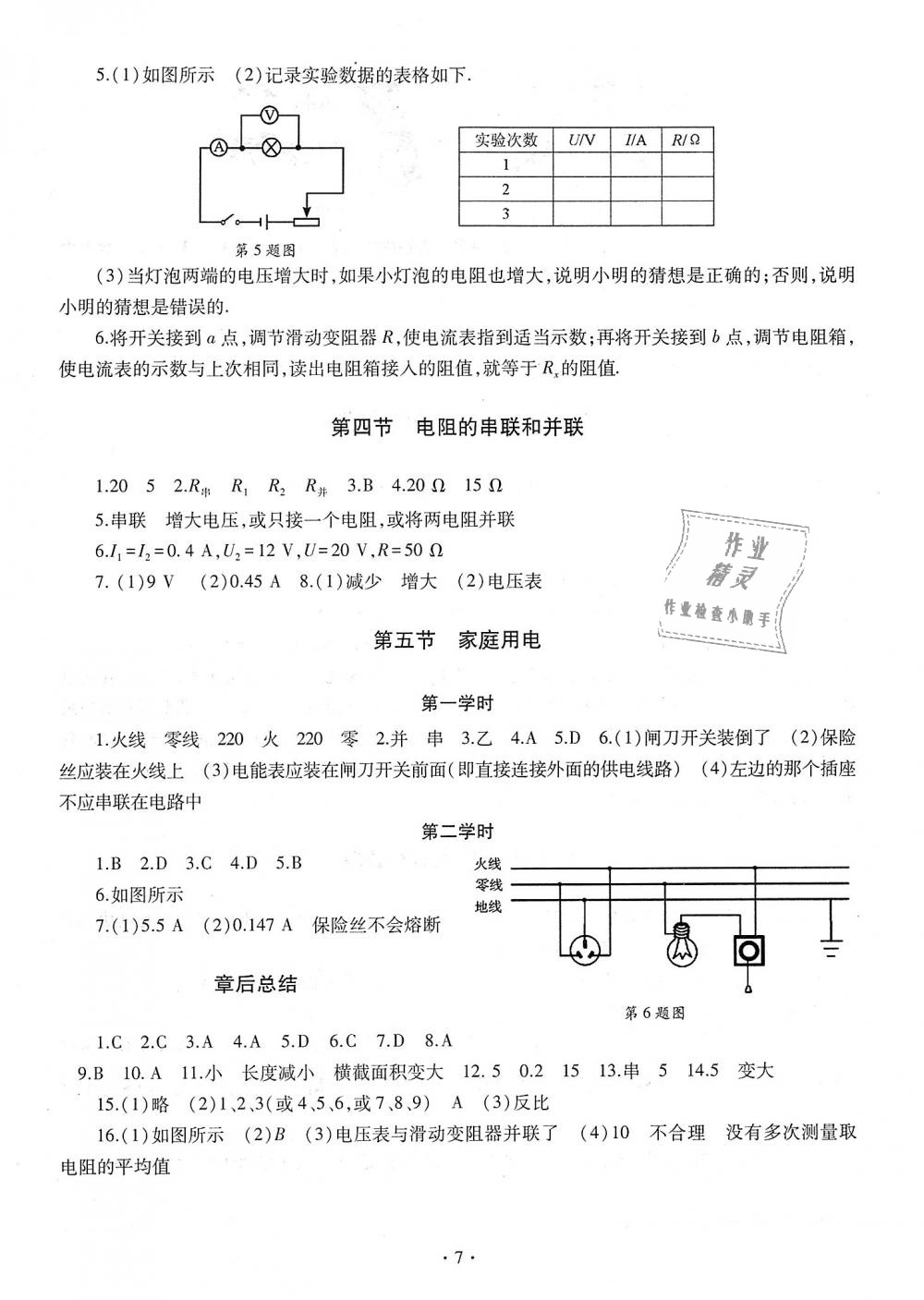 2018年同步學(xué)習(xí)九年級(jí)物理全一冊(cè)魯教版六三制 第7頁(yè)