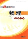 2018年同步學(xué)習(xí)九年級物理全一冊魯教版六三制