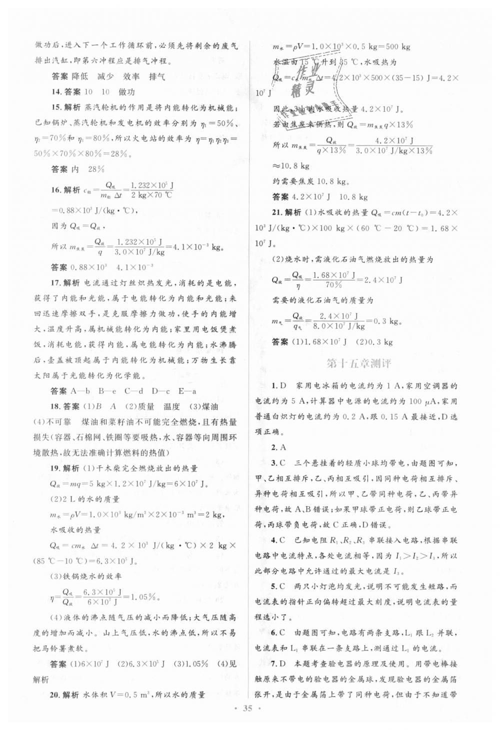 2018年人教金学典同步解析与测评学考练九年级物理全一册人教版 第49页