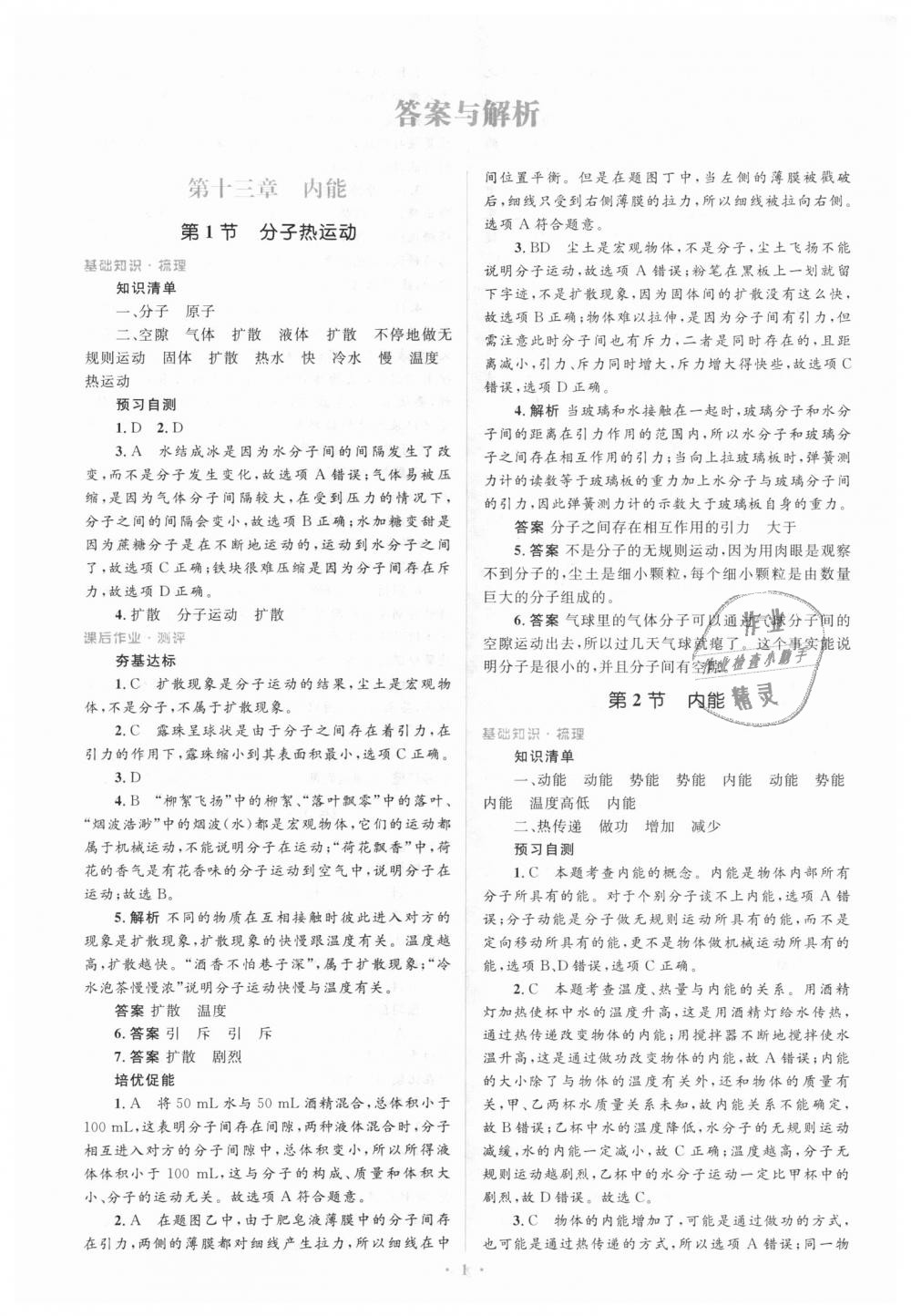 2018年人教金学典同步解析与测评学考练九年级物理全一册人教版 第1页