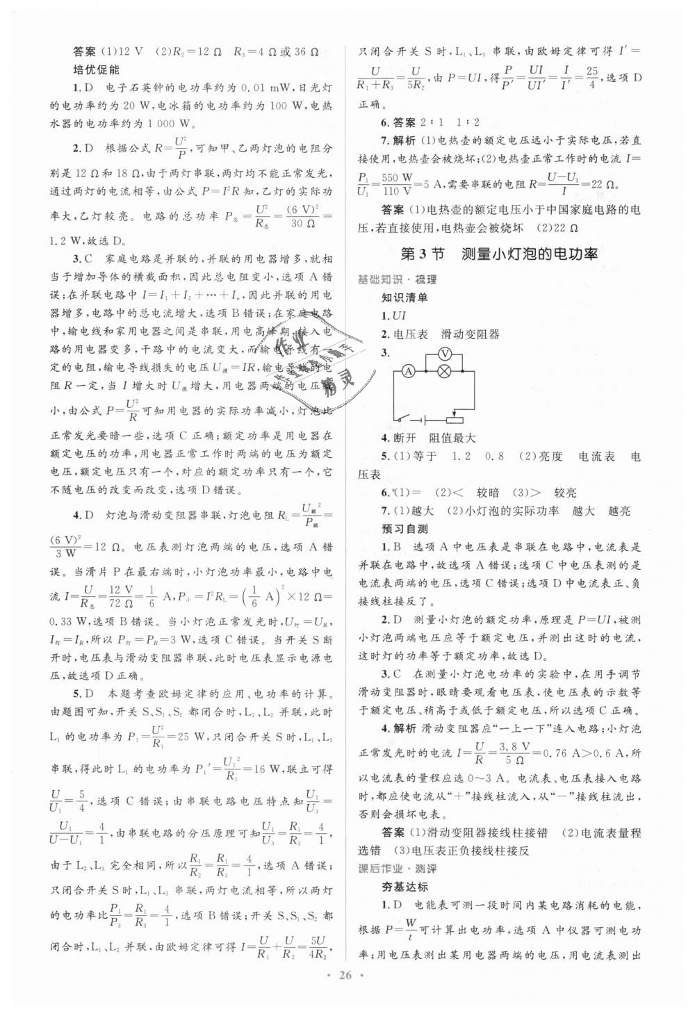 2018年人教金学典同步解析与测评学考练九年级物理全一册人教版 第26页