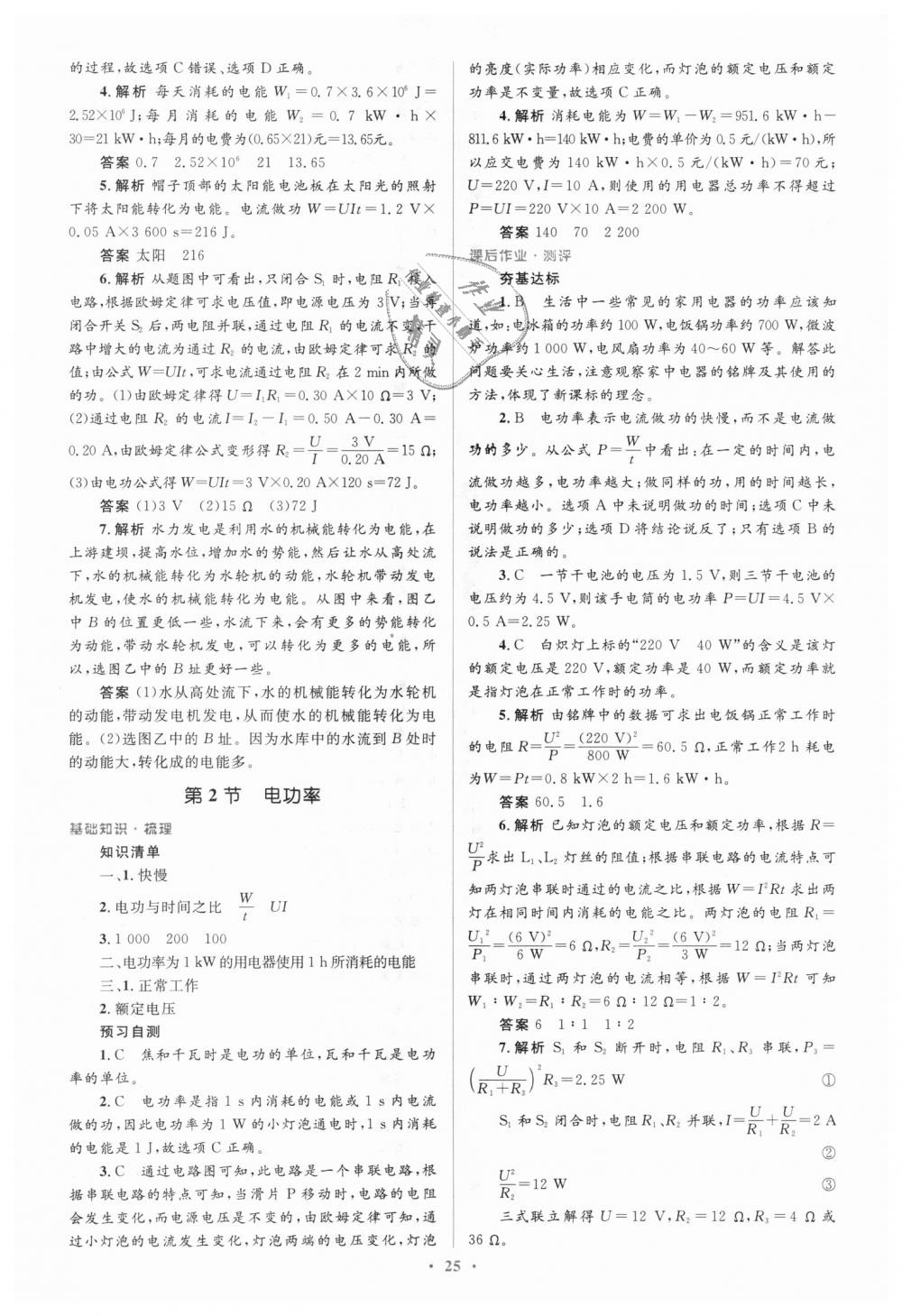 2018年人教金学典同步解析与测评学考练九年级物理全一册人教版 第25页