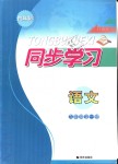 2018年同步學習九年級語文全一冊魯教版五四制