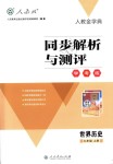 2018年人教金學(xué)典同步解析與測評學(xué)考練九年級世界歷史上冊人教版