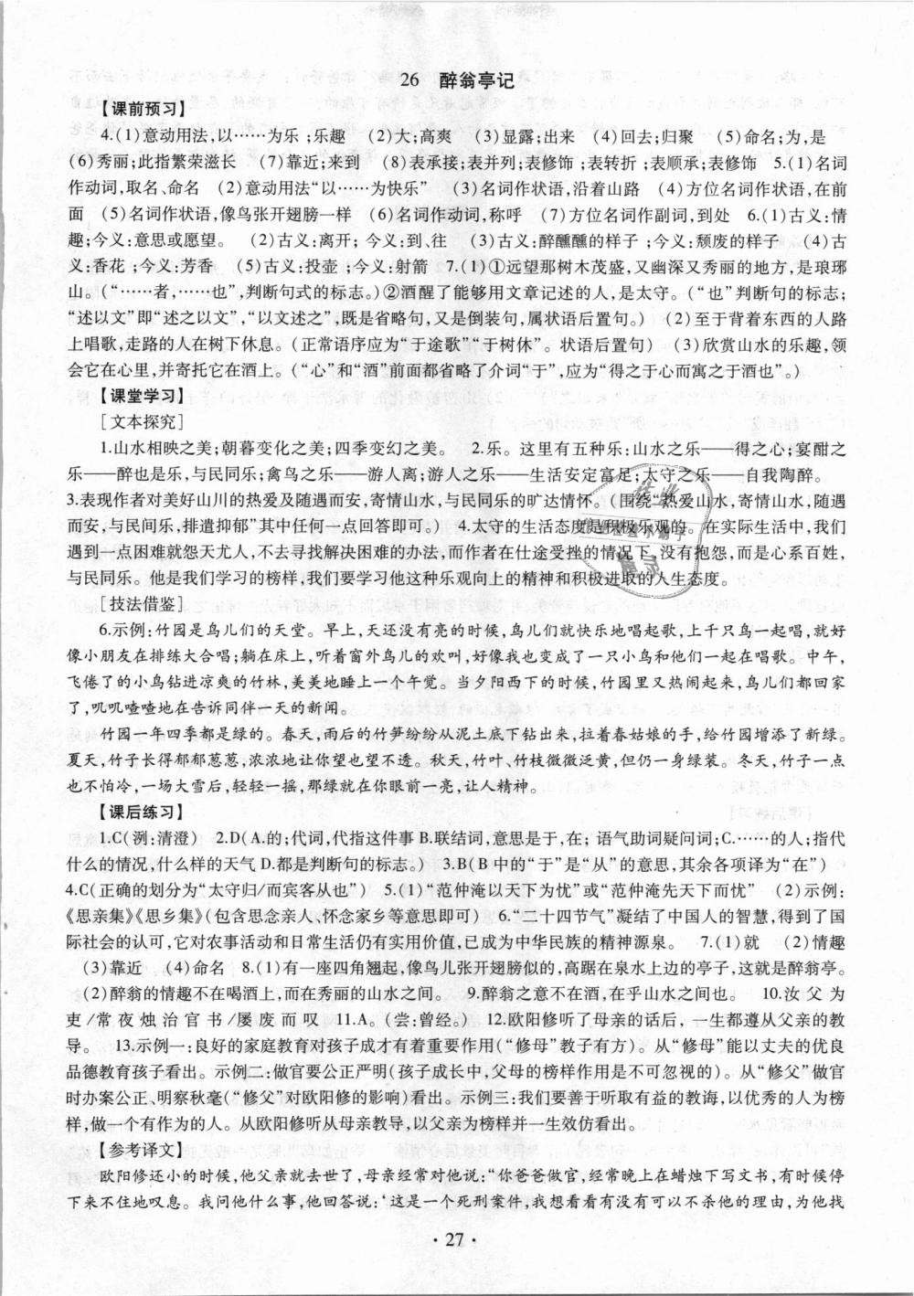 2018年同步學(xué)習(xí)八年級語文上冊魯教版五四制 第27頁