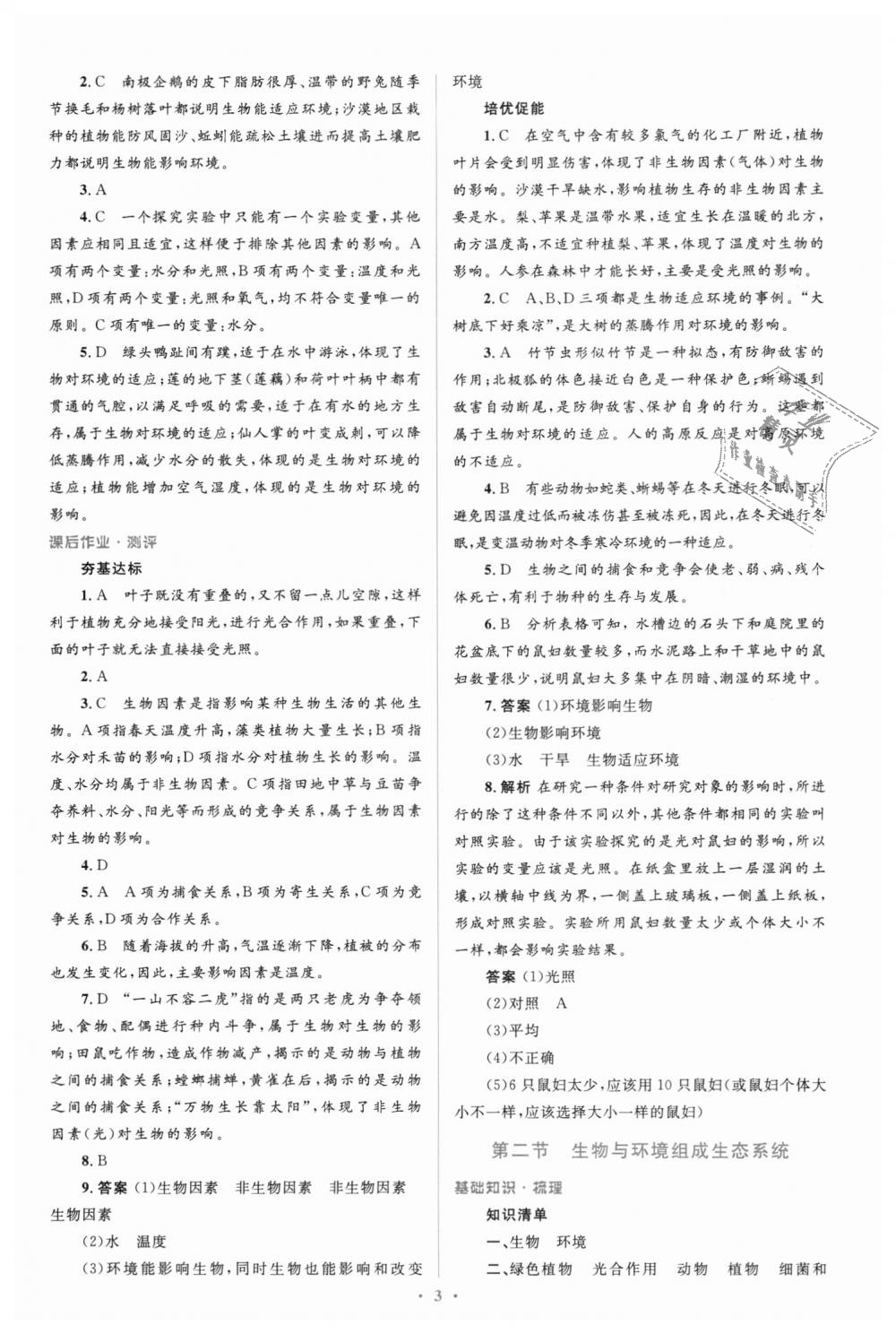 2018年人教金學(xué)典同步解析與測評學(xué)考練七年級生物學(xué)上冊人教版 第3頁