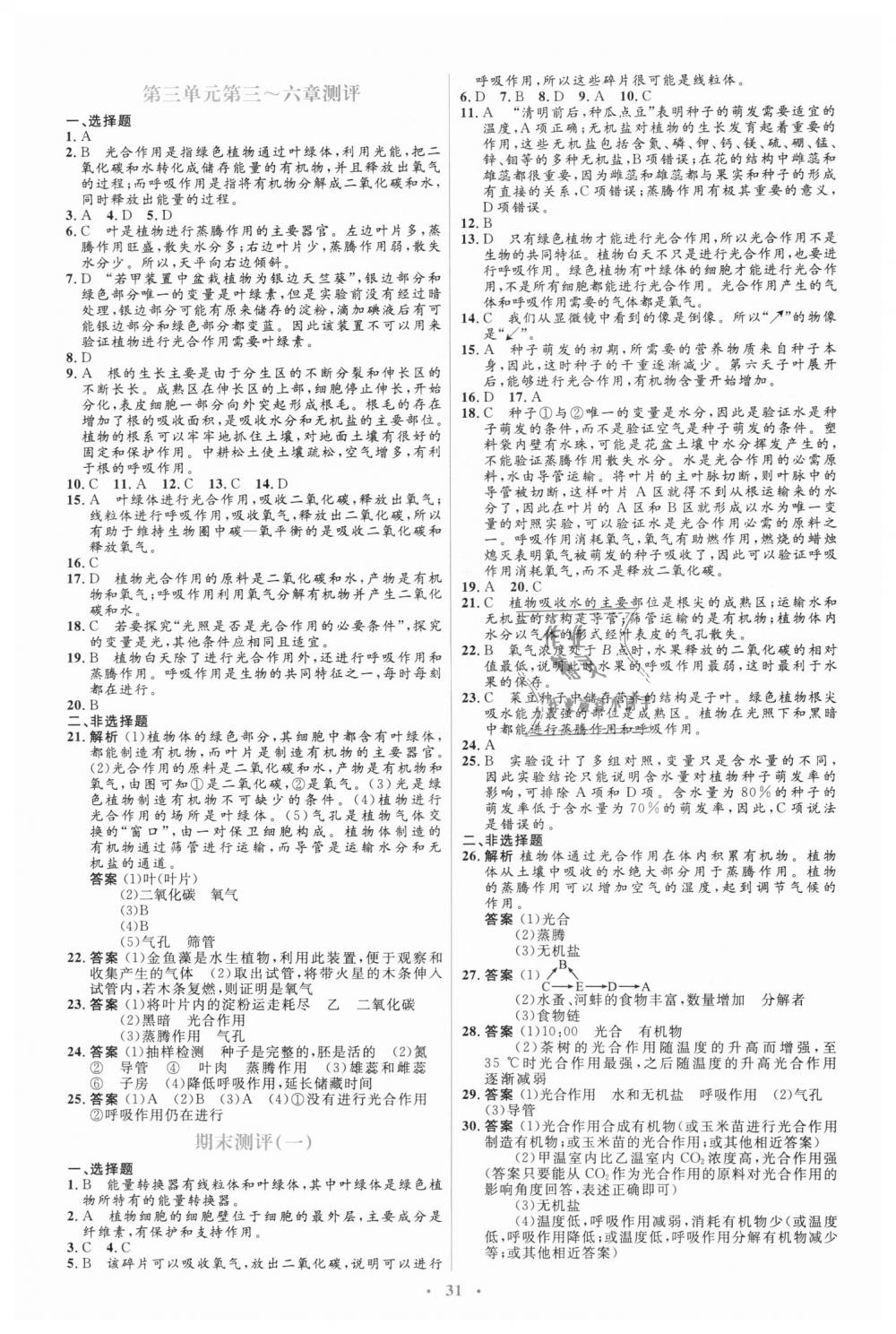 2018年人教金學(xué)典同步解析與測評學(xué)考練七年級生物學(xué)上冊人教版 第25頁