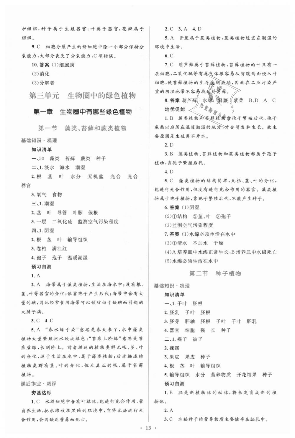 2018年人教金學(xué)典同步解析與測評學(xué)考練七年級生物學(xué)上冊人教版 第13頁