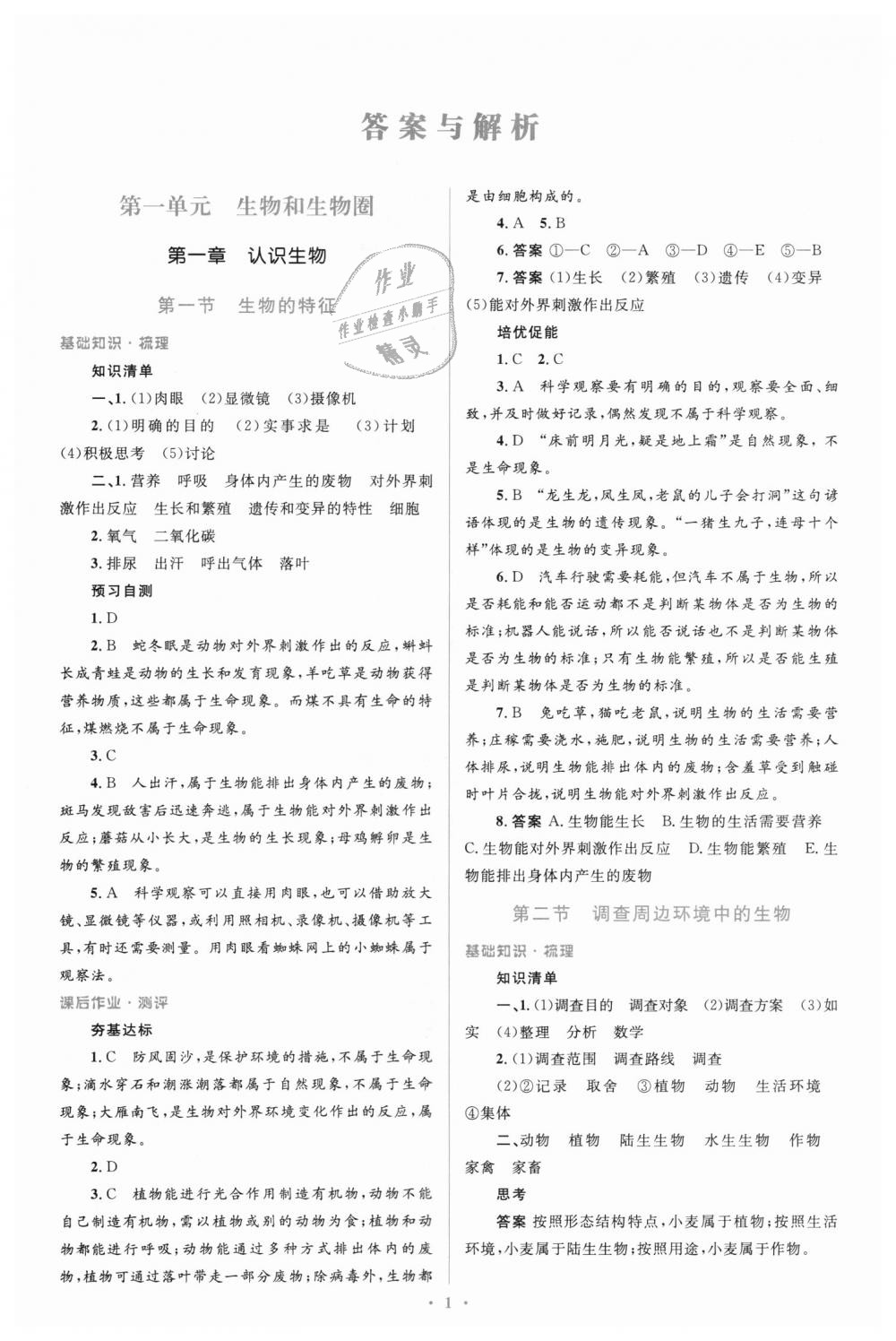 2018年人教金学典同步解析与测评学考练七年级生物学上册人教版 第1页