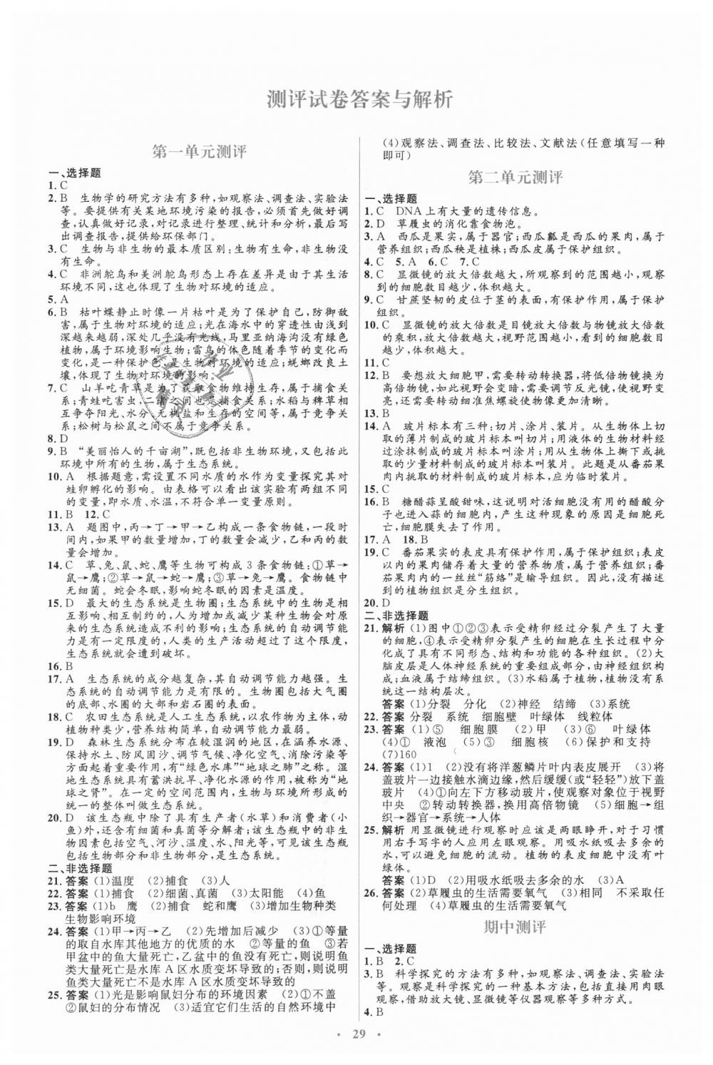 2018年人教金學典同步解析與測評學考練七年級生物學上冊人教版 第23頁