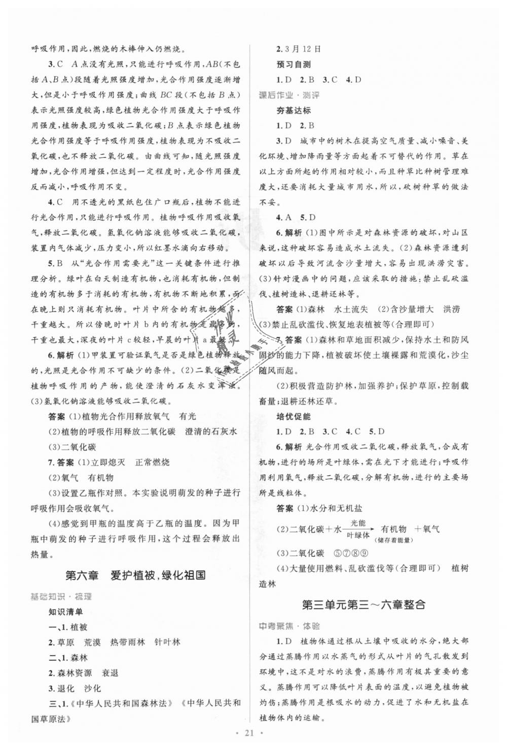 2018年人教金學(xué)典同步解析與測評(píng)學(xué)考練七年級(jí)生物學(xué)上冊人教版 第21頁