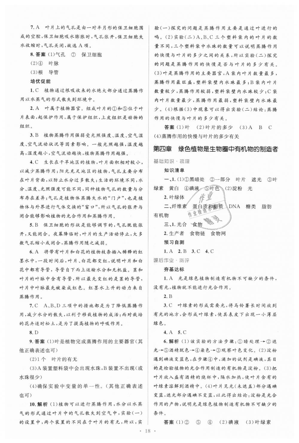 2018年人教金學(xué)典同步解析與測評學(xué)考練七年級生物學(xué)上冊人教版 第18頁