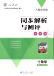 2018年人教金學(xué)典同步解析與測(cè)評(píng)學(xué)考練七年級(jí)生物學(xué)上冊(cè)人教版