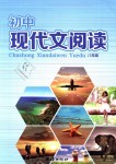 2018年初中現代文閱讀八年級語文上冊