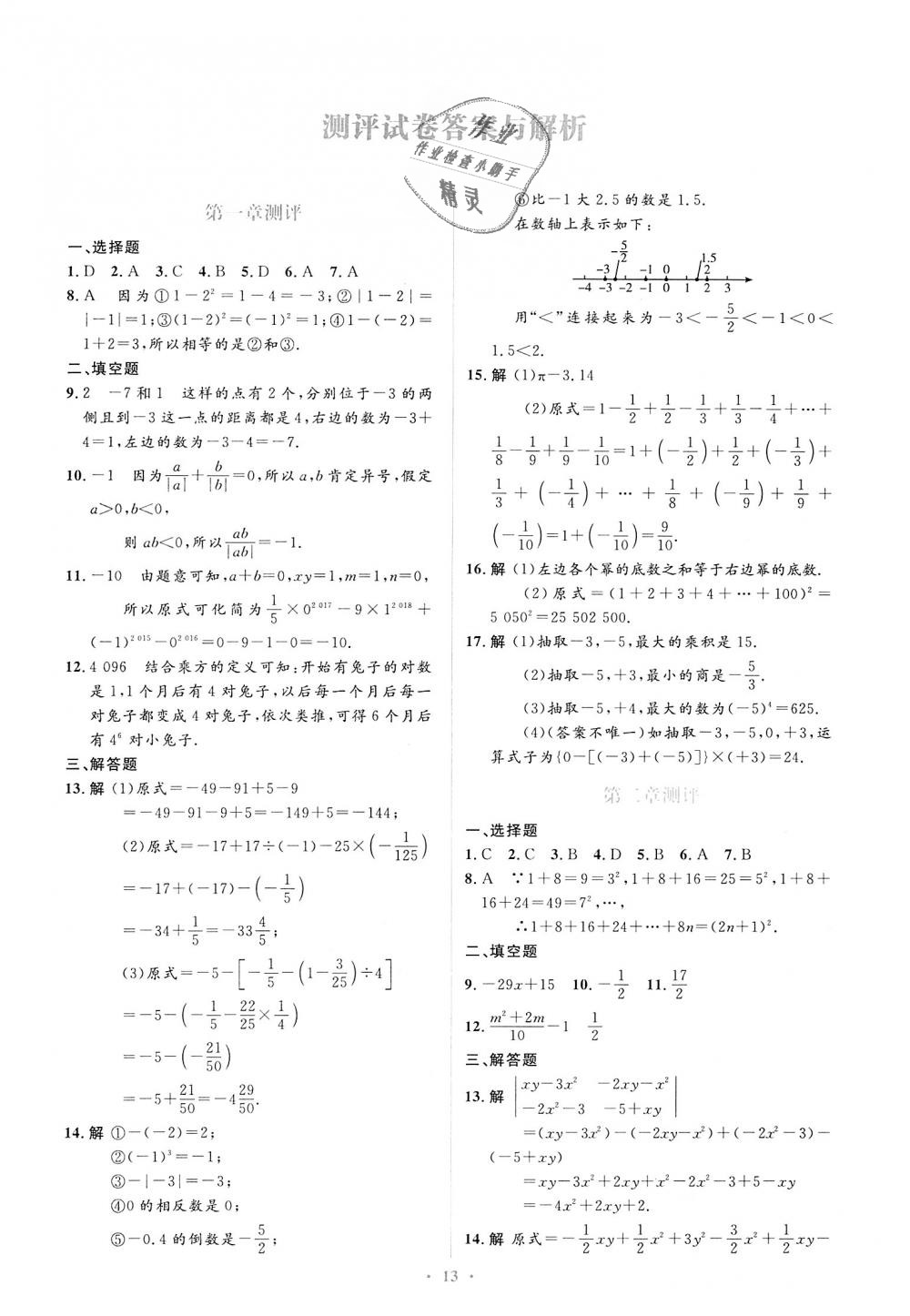 2018年人教金學(xué)典同步解析與測(cè)評(píng)學(xué)考練七年級(jí)數(shù)學(xué)上冊(cè)人教版 第31頁(yè)