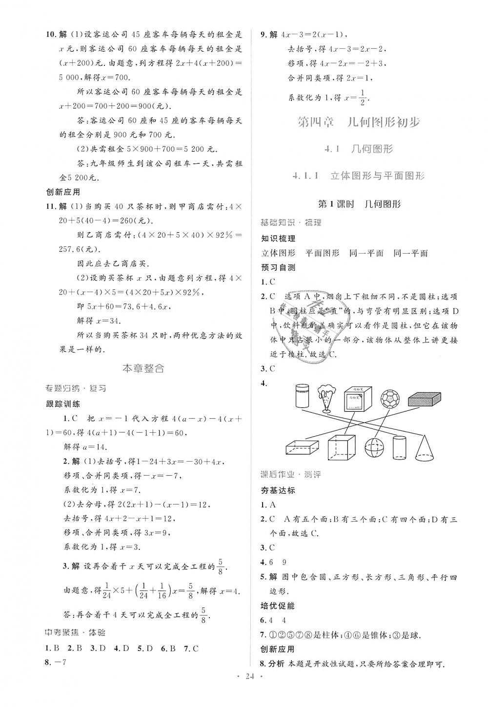 2018年人教金學典同步解析與測評學考練七年級數(shù)學上冊人教版 第24頁