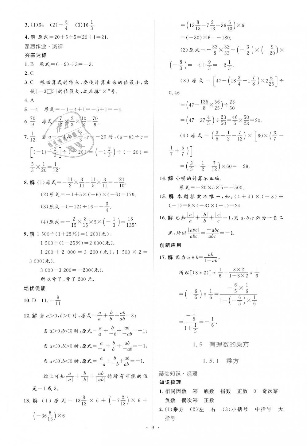 2018年人教金學典同步解析與測評學考練七年級數(shù)學上冊人教版 第9頁