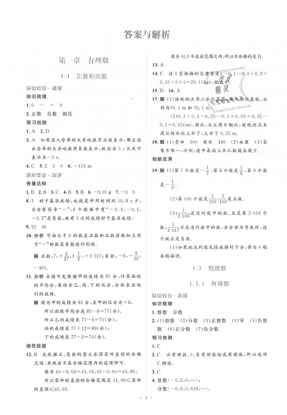 2018年人教金学典同步解析与测评学考练七年级数学上册人教版 第1页