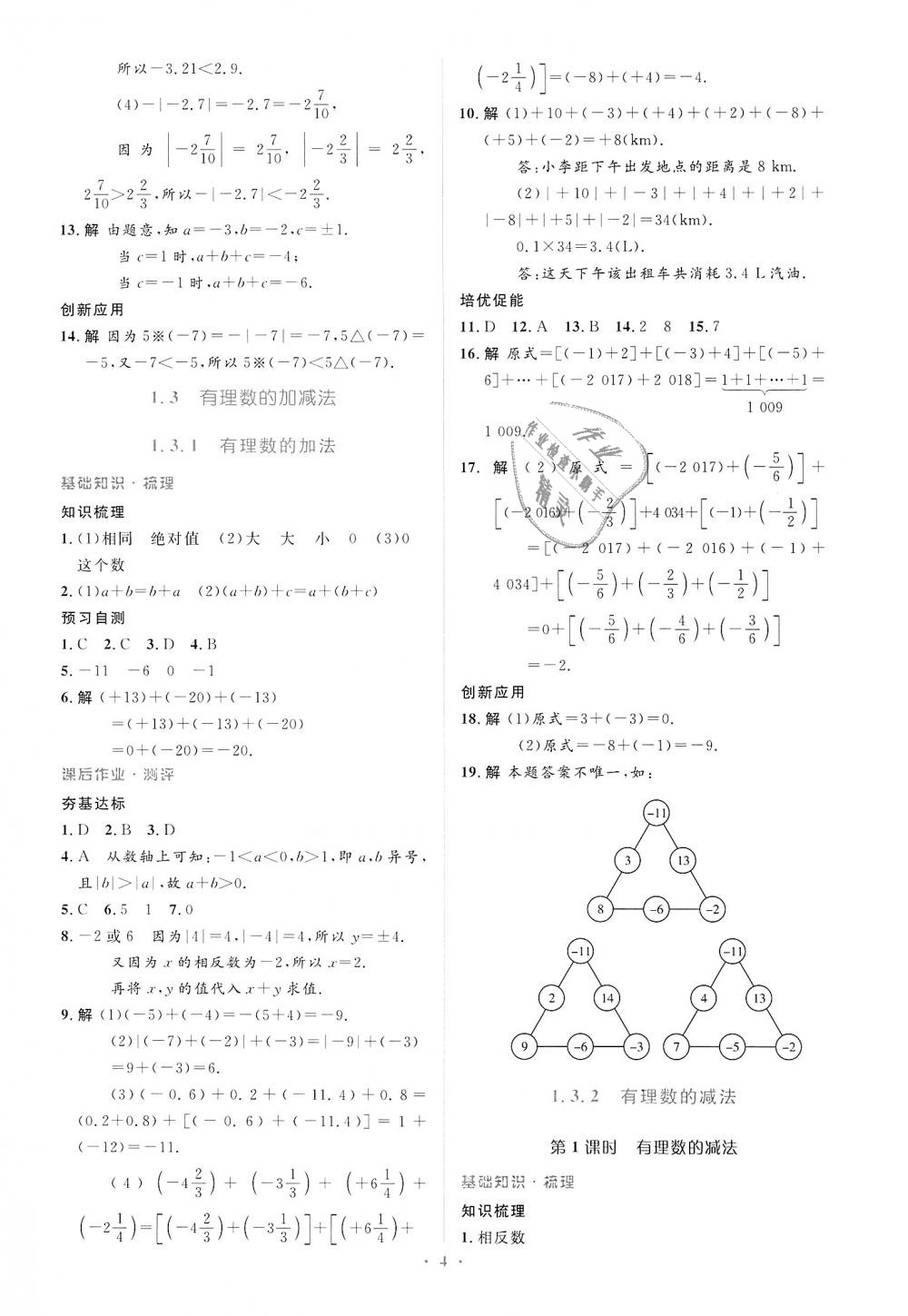 2018年人教金學(xué)典同步解析與測(cè)評(píng)學(xué)考練七年級(jí)數(shù)學(xué)上冊(cè)人教版 第4頁(yè)