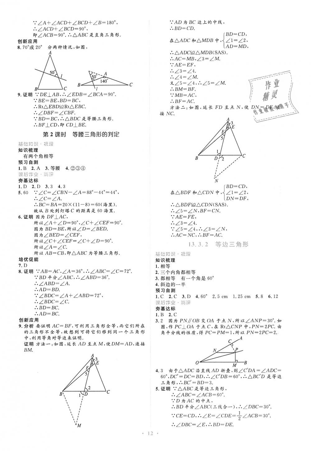 2018年人教金學(xué)典同步解析與測(cè)評(píng)學(xué)考練八年級(jí)數(shù)學(xué)上冊(cè)人教版 第12頁(yè)