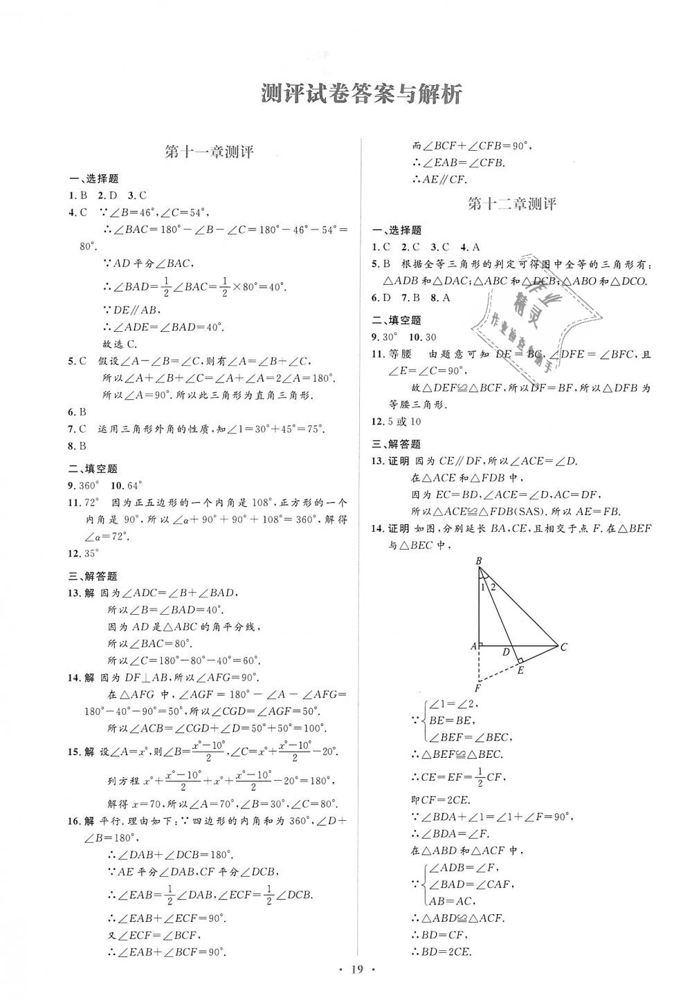 2018年人教金學(xué)典同步解析與測評學(xué)考練八年級數(shù)學(xué)上冊人教版 第23頁