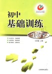 2018年初中基礎(chǔ)訓(xùn)練七年級(jí)生物學(xué)上冊(cè)魯教版五四制山東教育出版社