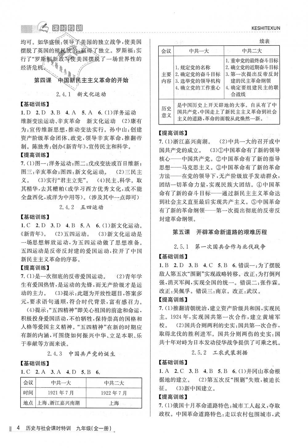 2018年浙江新課程三維目標(biāo)測評課時特訓(xùn)九年級歷史與社會全一冊人教版 第4頁