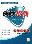 2018年浙江新課程三維目標(biāo)測評課時(shí)特訓(xùn)九年級歷史與社會全一冊人教版