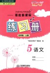 2018年領(lǐng)航新課標(biāo)練習(xí)冊五年級語文上冊人教版