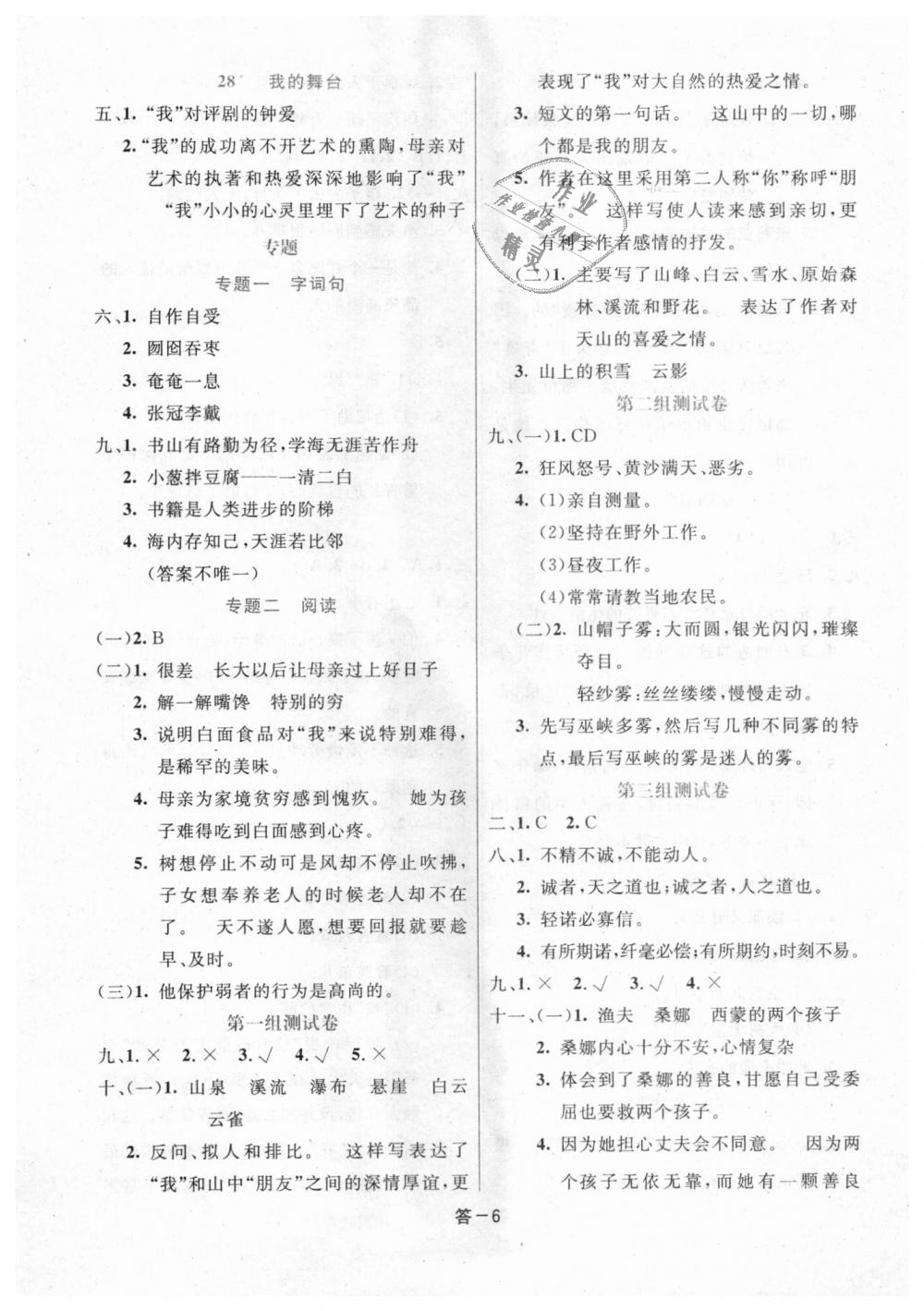 2018年領(lǐng)航新課標(biāo)練習(xí)冊六年級語文上冊人教版 第6頁