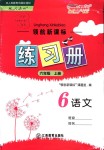 2018年領(lǐng)航新課標(biāo)練習(xí)冊(cè)六年級(jí)語(yǔ)文上冊(cè)人教版