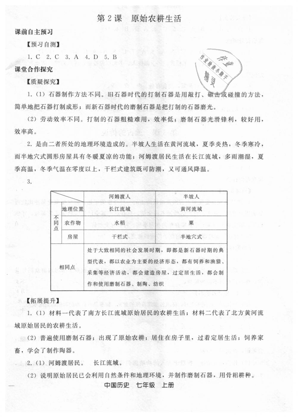 2018年同步輕松練習七年級中國歷史上冊人教版 第2頁