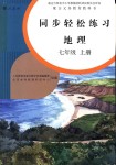 2018年同步輕松練習(xí)七年級(jí)地理上冊人教版