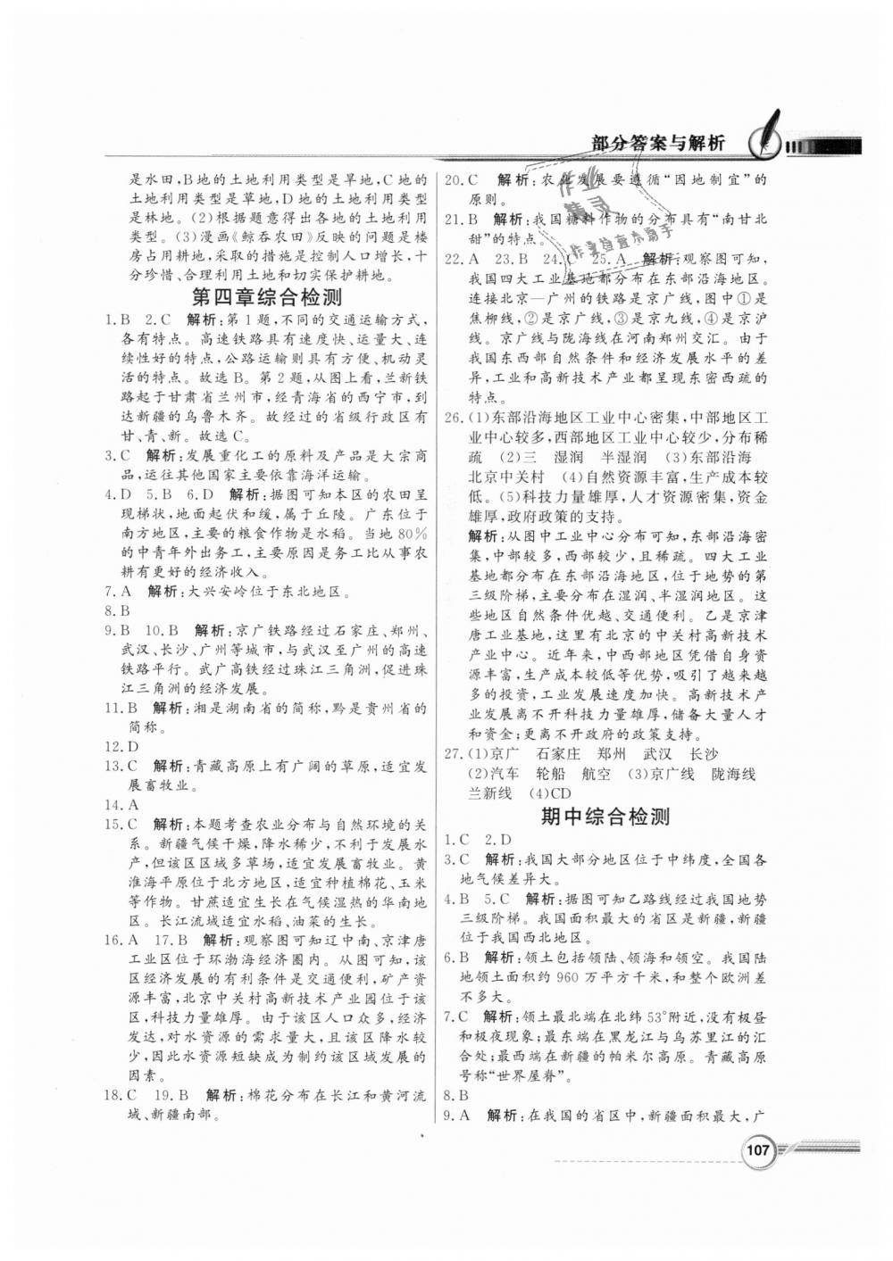 2018年同步導(dǎo)學(xué)與優(yōu)化訓(xùn)練八年級地理上冊人教版 第15頁