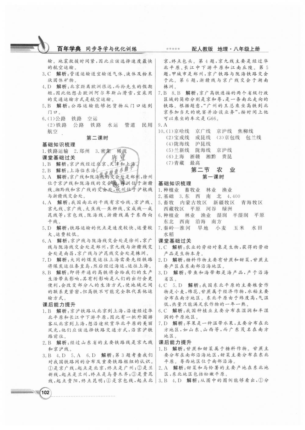 2018年同步導學與優(yōu)化訓練八年級地理上冊人教版 第10頁