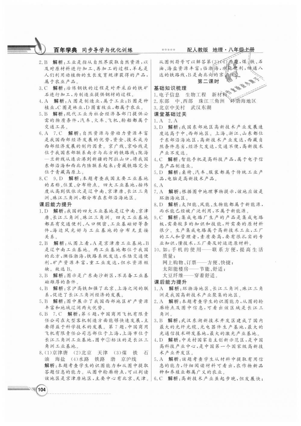 2018年同步导学与优化训练八年级地理上册人教版 第12页