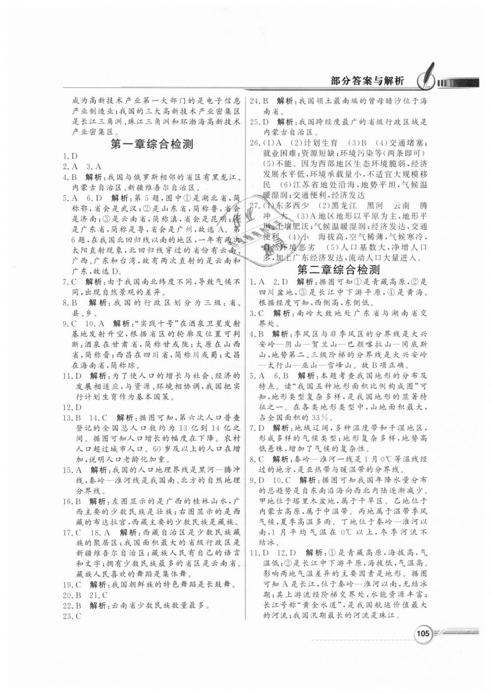 2018年同步导学与优化训练八年级地理上册人教版 第13页