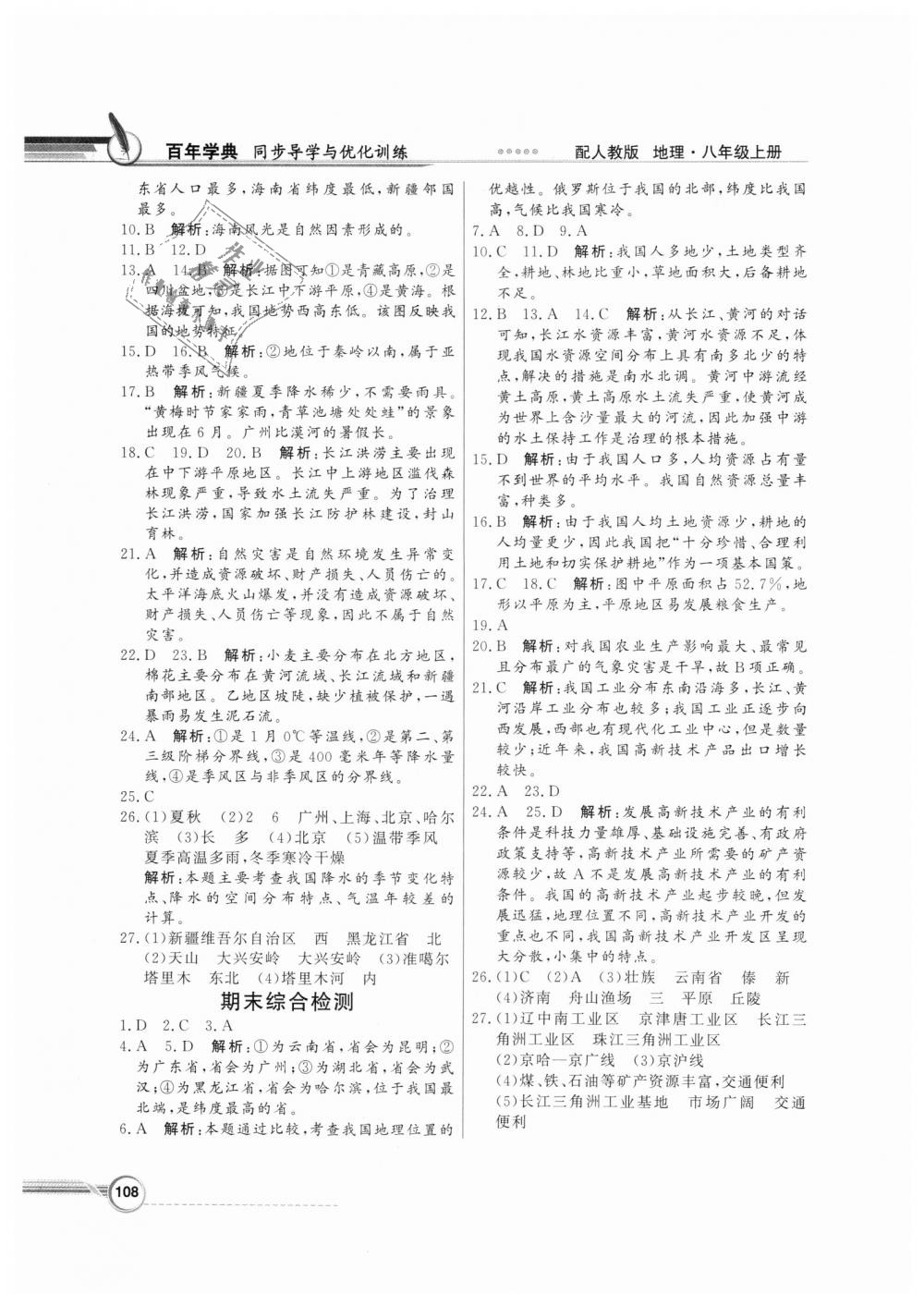 2018年同步導(dǎo)學(xué)與優(yōu)化訓(xùn)練八年級(jí)地理上冊(cè)人教版 第16頁