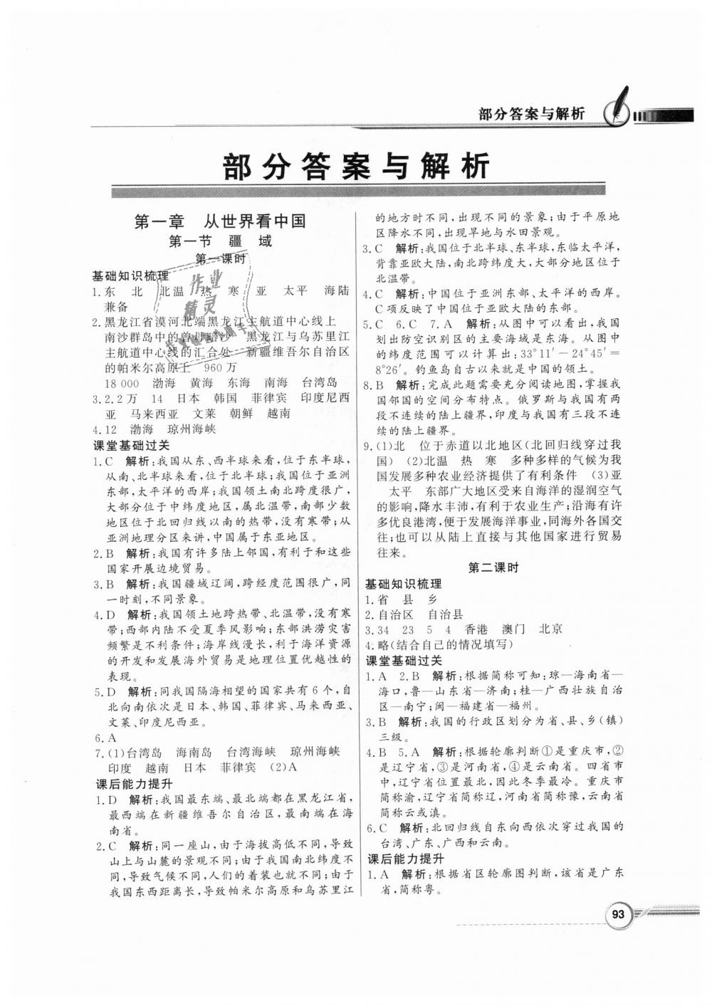 2018年同步導(dǎo)學(xué)與優(yōu)化訓(xùn)練八年級(jí)地理上冊(cè)人教版 第1頁(yè)