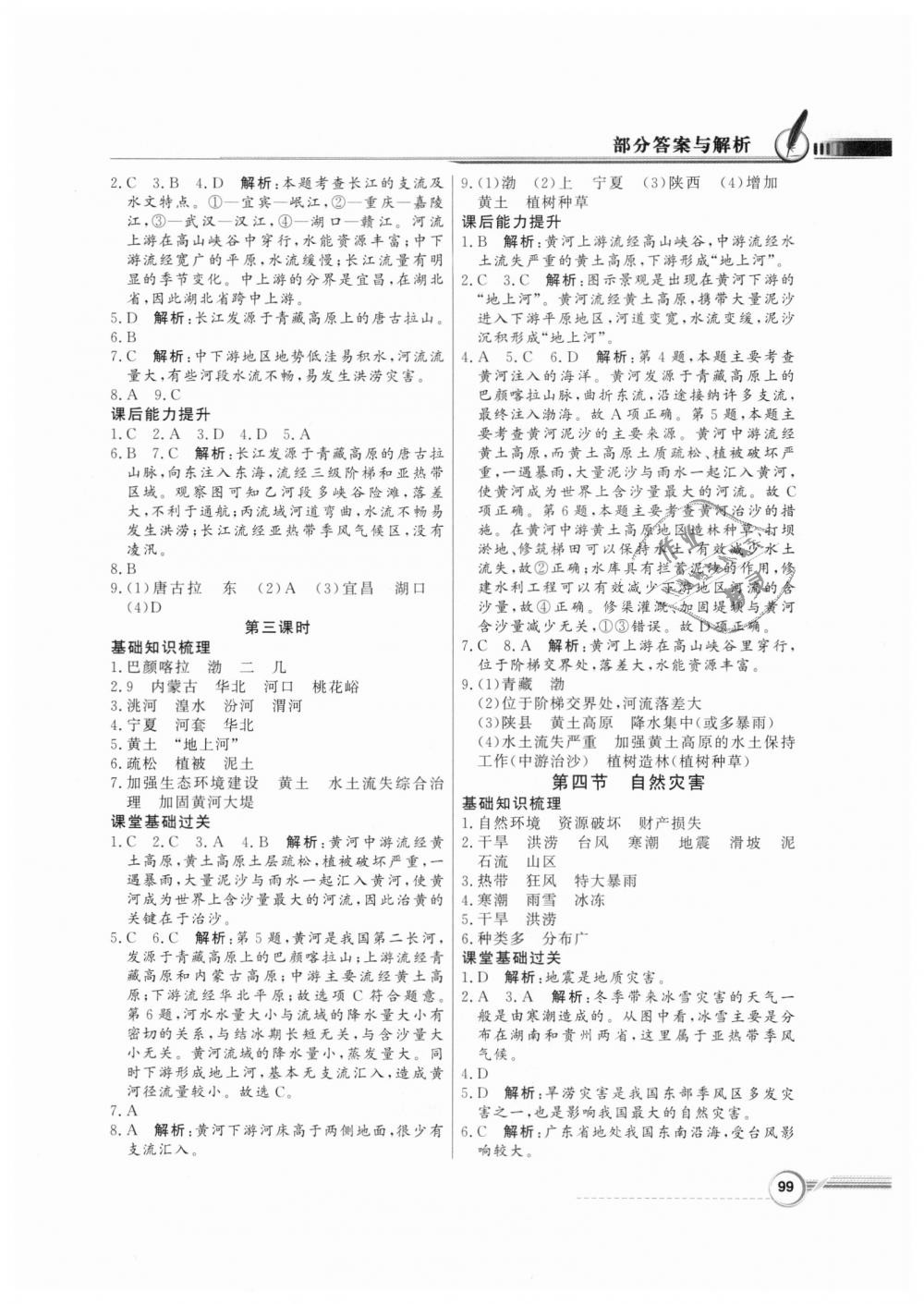 2018年同步導(dǎo)學(xué)與優(yōu)化訓(xùn)練八年級(jí)地理上冊(cè)人教版 第7頁(yè)