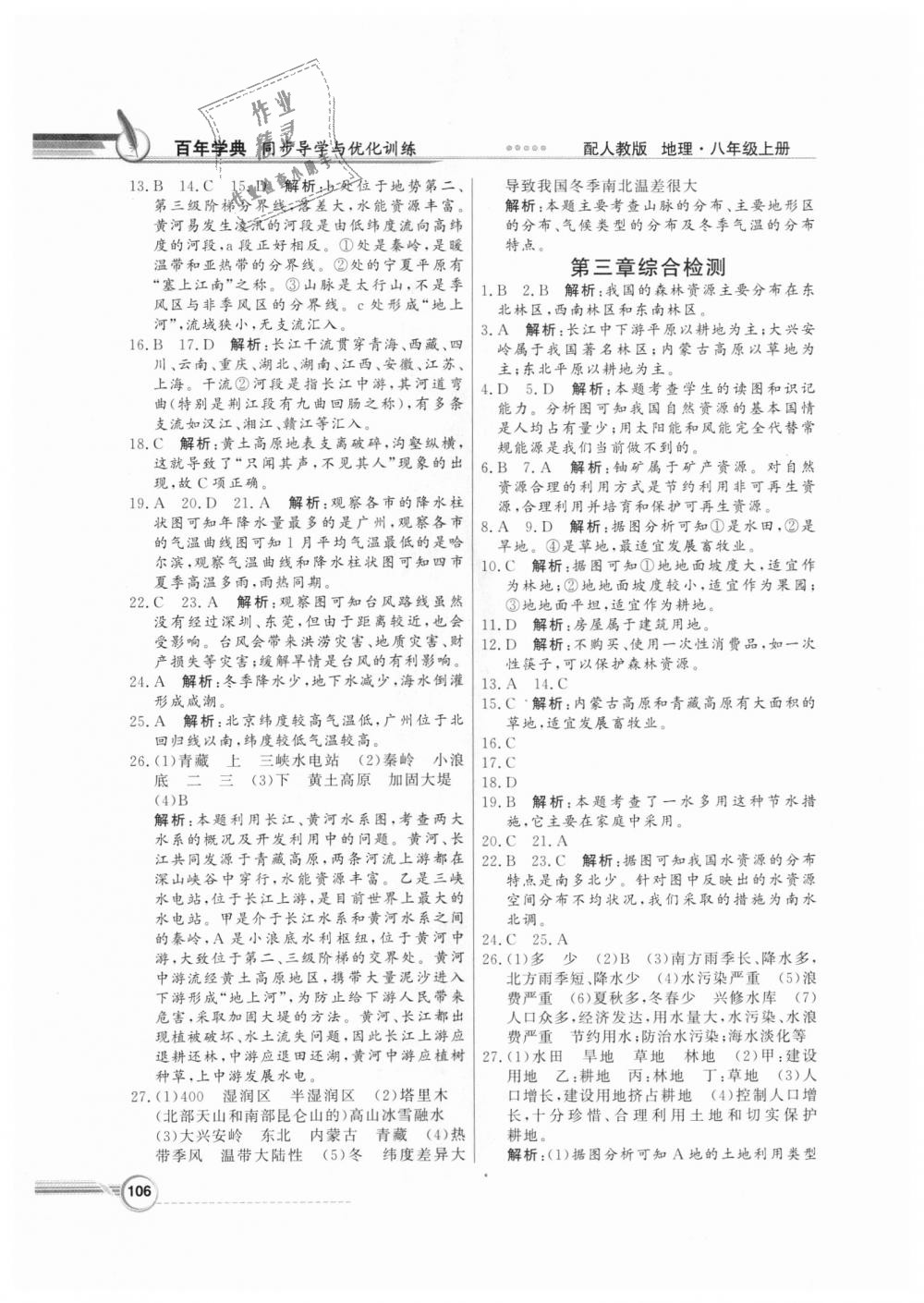 2018年同步導(dǎo)學與優(yōu)化訓練八年級地理上冊人教版 第14頁