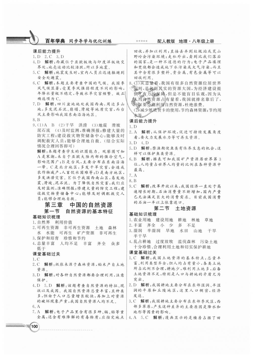 2018年同步導學與優(yōu)化訓練八年級地理上冊人教版 第8頁