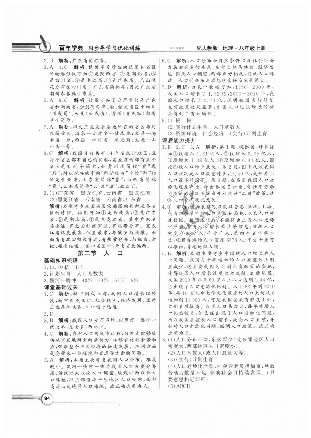 2018年同步導(dǎo)學(xué)與優(yōu)化訓(xùn)練八年級地理上冊人教版 第2頁