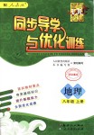 2018年同步導(dǎo)學與優(yōu)化訓練八年級地理上冊人教版