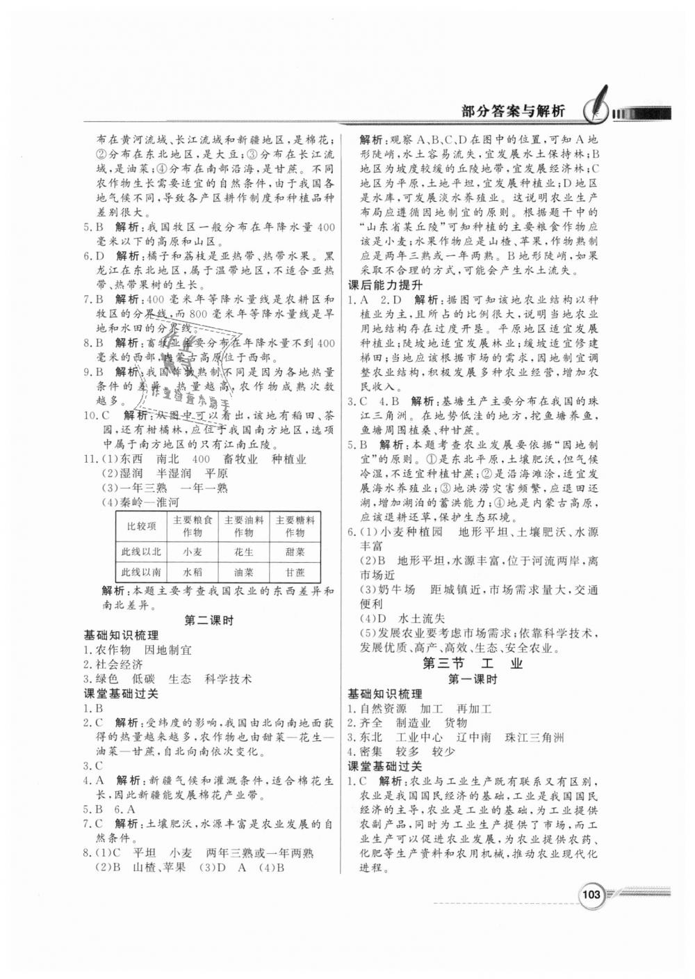 2018年同步導(dǎo)學(xué)與優(yōu)化訓(xùn)練八年級(jí)地理上冊(cè)人教版 第11頁(yè)