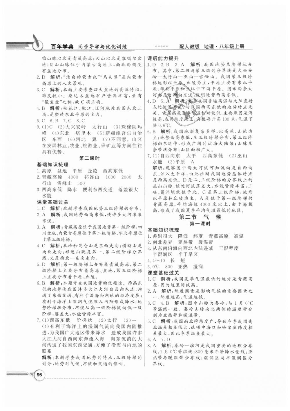 2018年同步导学与优化训练八年级地理上册人教版 第4页