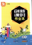 2018年創(chuàng)新課時作業(yè)本六年級語文上冊人教版