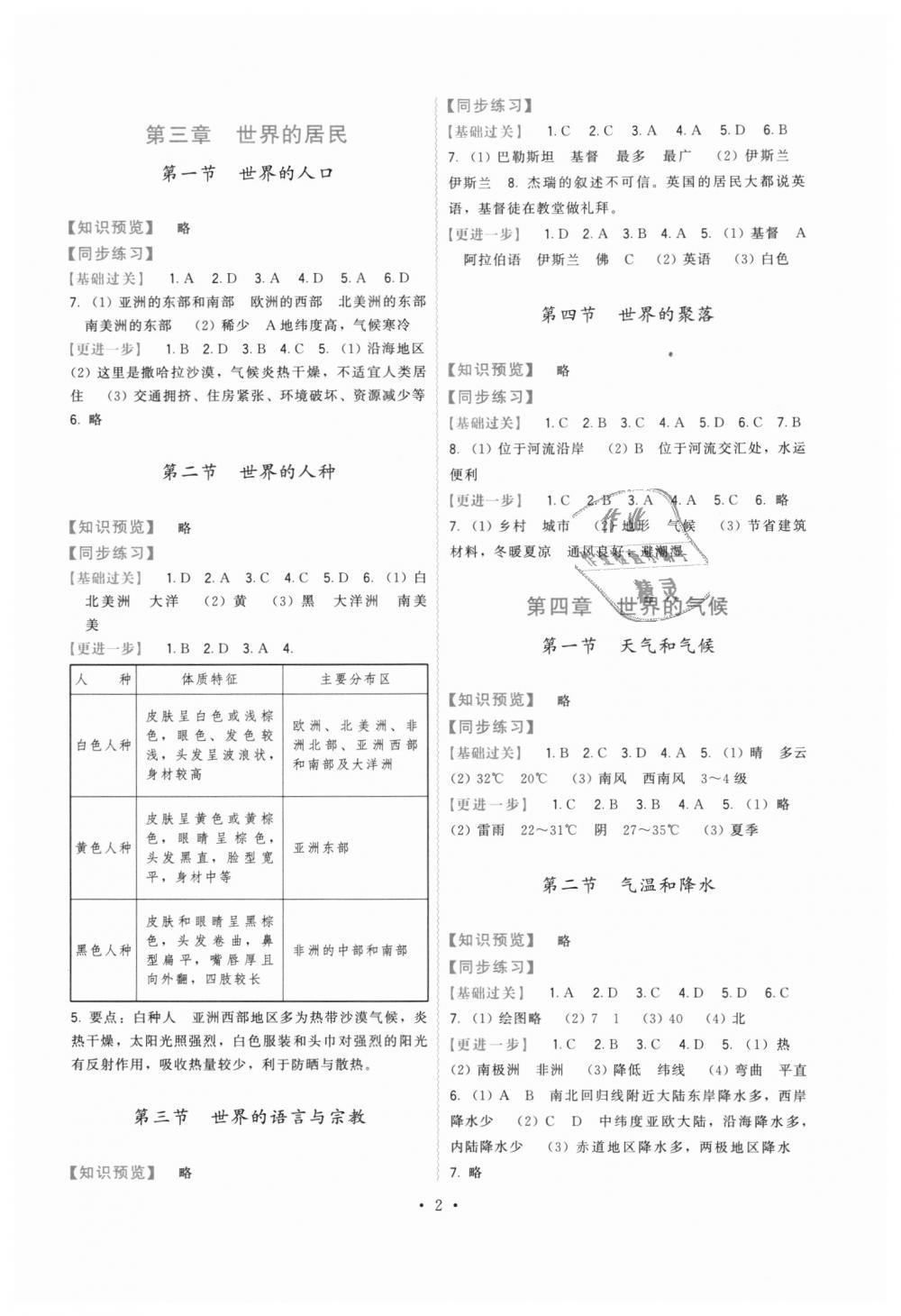 2018年顶尖课课练七年级地理上册湘教版 第2页