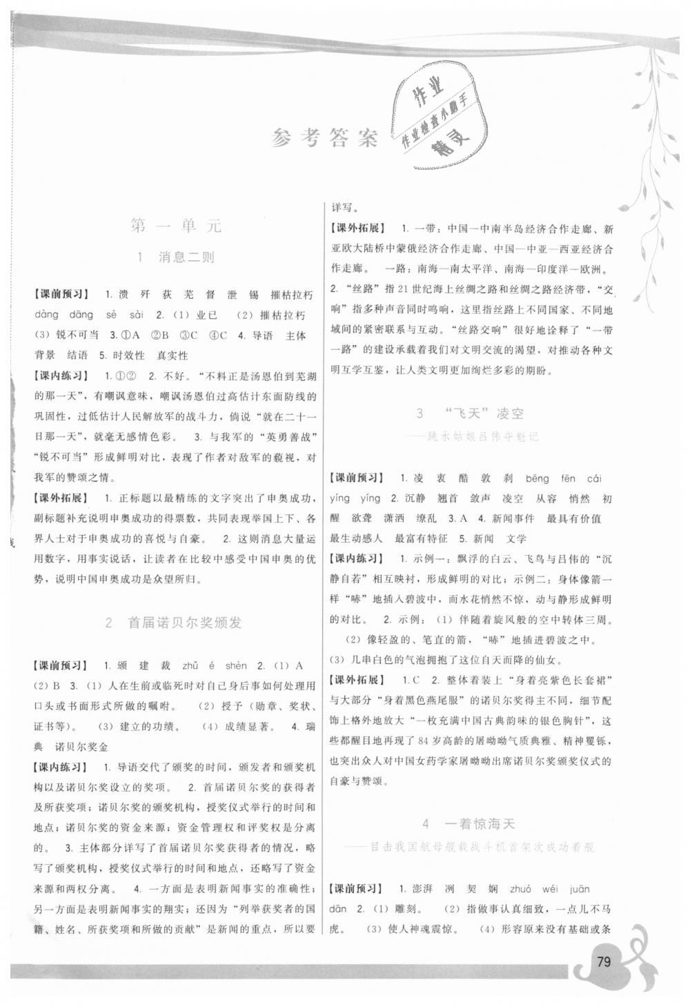 2018年頂尖課課練八年級(jí)語文上冊(cè)人教版 第1頁